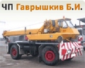 Гаврышкив Б.И. ЧП