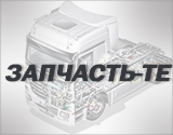 ЗАПЧАСТЬ-ТЕ